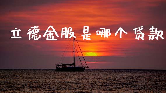 立德金服是哪个贷款_https://m.jnlaobingbanjia.com_区块链_第1张