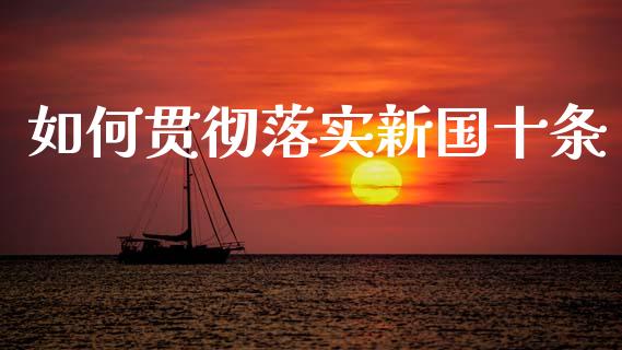 如何贯彻落实新国十条_https://m.jnlaobingbanjia.com_全球市场_第1张