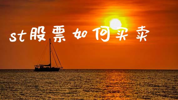 st股票如何买卖_https://m.jnlaobingbanjia.com_全球市场_第1张