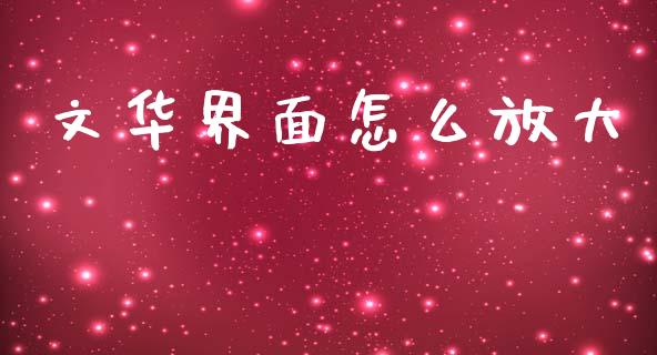 文华界面怎么放大_全球市场_第1张_全球市场_股市新闻_理财规划_金融监管_区块链_基金市场 文华界面怎么放大_https://m.jnlaobingbanjia.com_全球市场_第1张