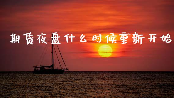 期货夜盘什么时候重新开始_https://m.jnlaobingbanjia.com_全球市场_第1张