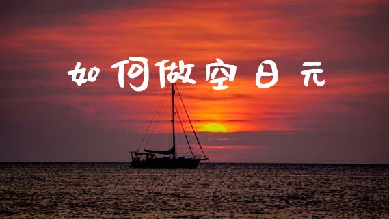 如何做空日元_https://m.jnlaobingbanjia.com_区块链_第1张