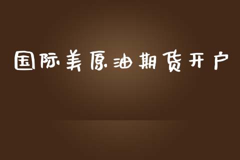 国际美原油期货开户_https://m.jnlaobingbanjia.com_全球市场_第1张