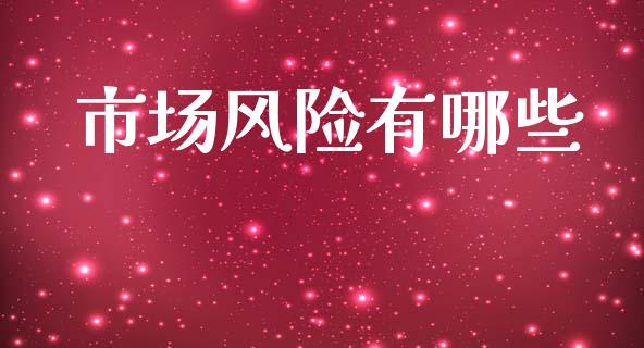 市场风险有哪些_https://m.jnlaobingbanjia.com_股市新闻_第1张