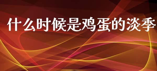 什么时候是鸡蛋的淡季_https://m.jnlaobingbanjia.com_基金市场_第1张