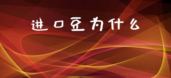 进口豆为什么_https://m.jnlaobingbanjia.com_全球市场_第1张