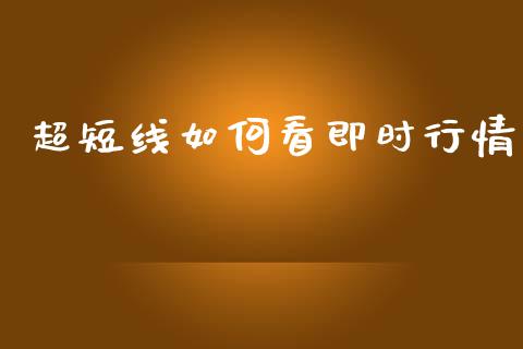 超短线如何看即时行情_https://m.jnlaobingbanjia.com_区块链_第1张
