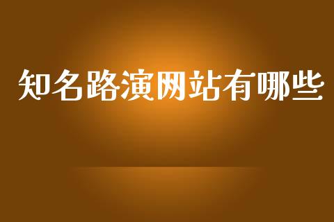 知名路演网站有哪些_https://m.jnlaobingbanjia.com_区块链_第1张