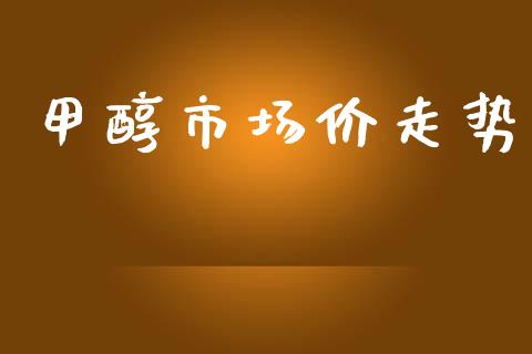 甲醇市场价走势_https://m.jnlaobingbanjia.com_区块链_第1张