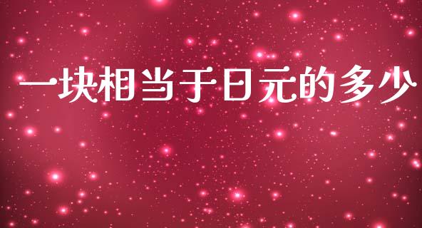 一块相当于日元的多少_https://m.jnlaobingbanjia.com_理财规划_第1张