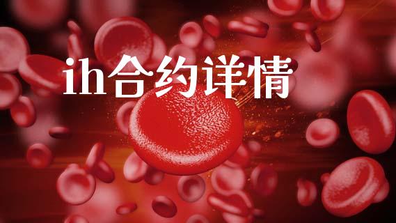 ih合约详情_https://m.jnlaobingbanjia.com_基金市场_第1张