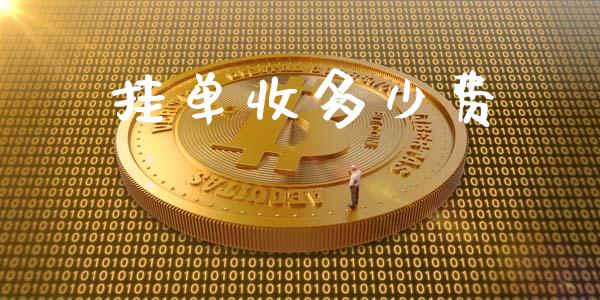 挂单收多少费_https://m.jnlaobingbanjia.com_理财规划_第1张