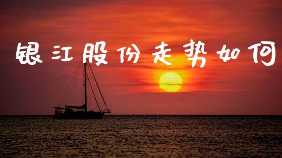 银江股份走势如何_https://m.jnlaobingbanjia.com_全球市场_第1张