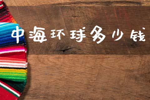 中海环球多少钱_https://m.jnlaobingbanjia.com_区块链_第1张