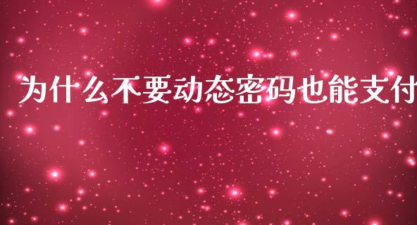 为什么不要动态密码也能支付_https://m.jnlaobingbanjia.com_区块链_第1张