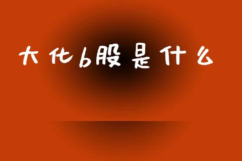 大化b股是什么_https://m.jnlaobingbanjia.com_区块链_第1张