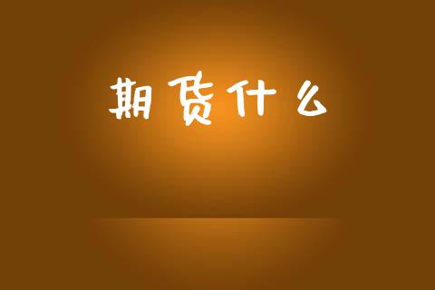 期货什么_https://m.jnlaobingbanjia.com_区块链_第1张