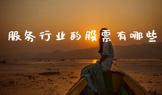 服务行业的股票有哪些_https://m.jnlaobingbanjia.com_金融监管_第1张