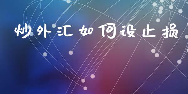 炒外汇如何设止损_https://m.jnlaobingbanjia.com_理财规划_第1张