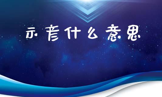 示彦什么意思_https://m.jnlaobingbanjia.com_基金市场_第1张