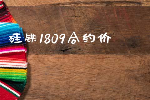 硅铁1809合约价_https://m.jnlaobingbanjia.com_全球市场_第1张