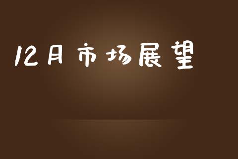 12月市场展望_https://m.jnlaobingbanjia.com_区块链_第1张