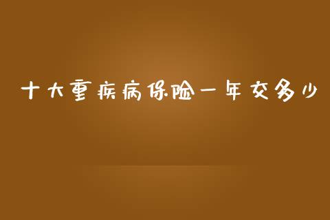十大重疾病保险一年交多少_https://m.jnlaobingbanjia.com_区块链_第1张