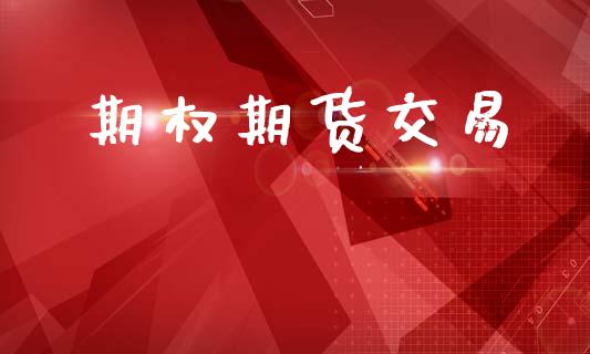 期权期货交易_https://m.jnlaobingbanjia.com_区块链_第1张