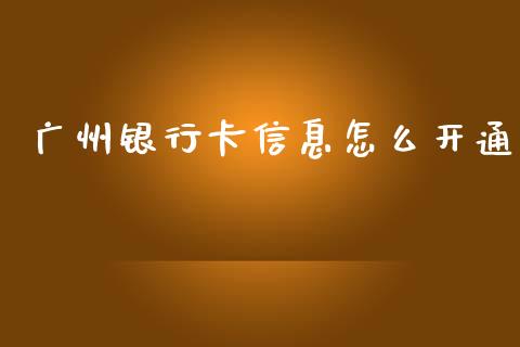广州银行卡信息怎么开通_https://m.jnlaobingbanjia.com_股市新闻_第1张