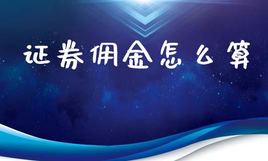 证券佣金怎么算_https://m.jnlaobingbanjia.com_金融监管_第1张