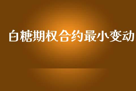白糖期权合约最小变动_https://m.jnlaobingbanjia.com_基金市场_第1张