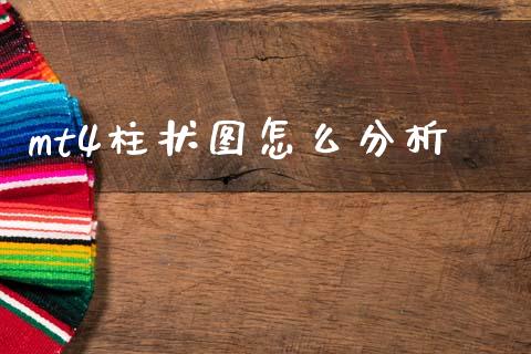 mt4柱状图怎么分析_https://m.jnlaobingbanjia.com_全球市场_第1张