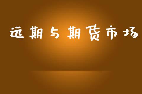 远期与期货市场_https://m.jnlaobingbanjia.com_理财规划_第1张