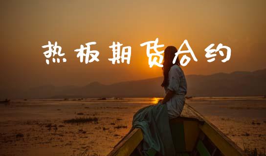 热板期货合约_https://m.jnlaobingbanjia.com_区块链_第1张