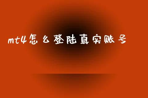 mt4怎么登陆真实账号_https://m.jnlaobingbanjia.com_区块链_第1张