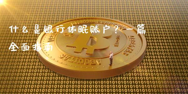 什么是银行休眠账户？一篇全面指南_https://m.jnlaobingbanjia.com_区块链_第1张