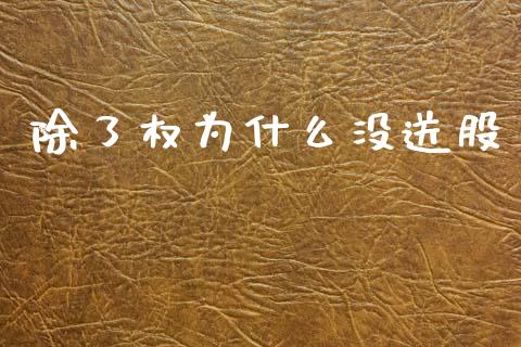 除了权为什么没送股_https://m.jnlaobingbanjia.com_金融监管_第1张