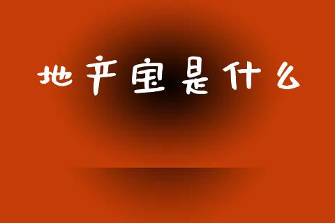 地产宝是什么_股市新闻_第1张_全球市场_股市新闻_理财规划_金融监管_区块链_基金市场 地产宝是什么_https://m.jnlaobingbanjia.com_股市新闻_第1张