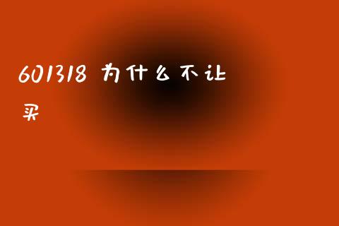 601318 为什么不让买_https://m.jnlaobingbanjia.com_理财规划_第1张