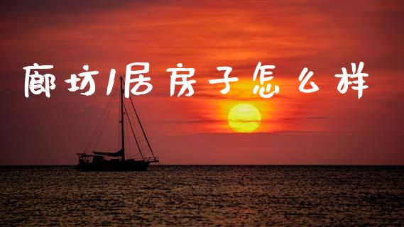 廊坊1居房子怎么样_https://m.jnlaobingbanjia.com_基金市场_第1张