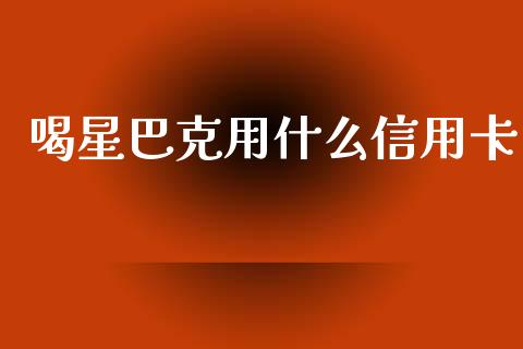 喝星巴克用什么信用卡_https://m.jnlaobingbanjia.com_区块链_第1张