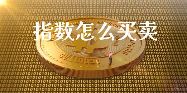 指数怎么买卖_https://m.jnlaobingbanjia.com_区块链_第1张
