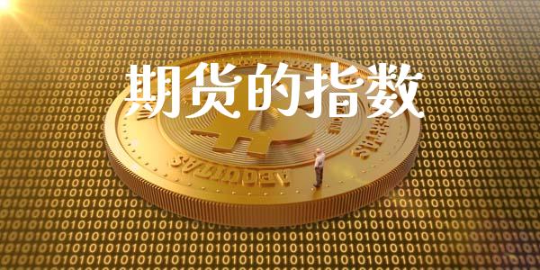 期货的指数_https://m.jnlaobingbanjia.com_基金市场_第1张
