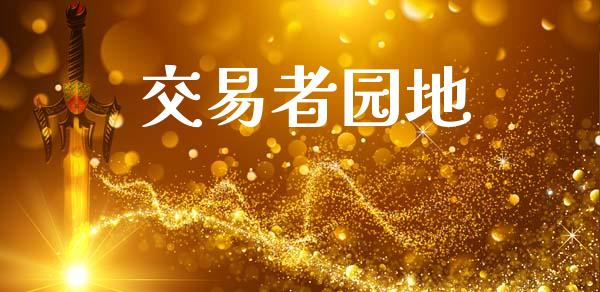 交易者园地_https://m.jnlaobingbanjia.com_基金市场_第1张