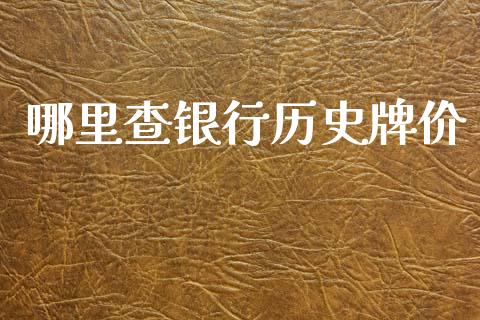 哪里查银行历史牌价_https://m.jnlaobingbanjia.com_金融监管_第1张