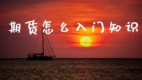 期货怎么入门知识_https://m.jnlaobingbanjia.com_金融监管_第1张