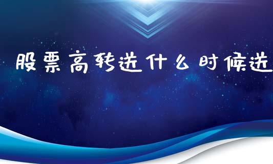 股票高转送什么时候送_https://m.jnlaobingbanjia.com_理财规划_第1张