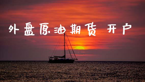 外盘原油期货 开户_https://m.jnlaobingbanjia.com_理财规划_第1张