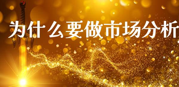 为什么要做市场分析_https://m.jnlaobingbanjia.com_全球市场_第1张