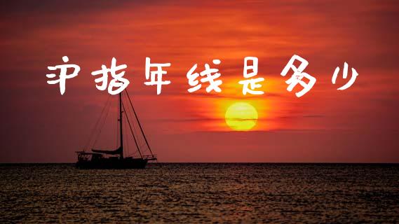 沪指年线是多少_https://m.jnlaobingbanjia.com_区块链_第1张